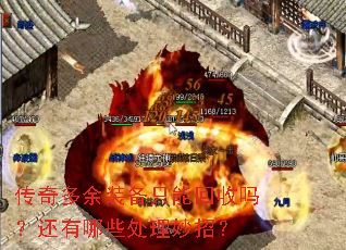 传奇多余装备只能回收吗?还有哪些处理妙招? 传奇多余装备只能回收吗?还有哪些处理妙招?