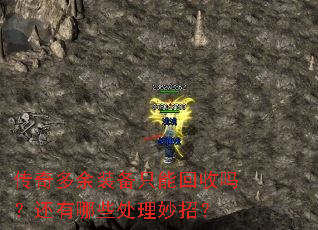 传奇多余装备只能回收吗?还有哪些处理妙招? 传奇多余装备只能回收吗?还有哪些处理妙招?