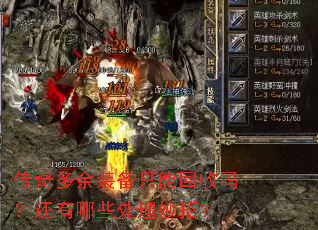 传奇多余装备只能回收吗?还有哪些处理妙招? 传奇多余装备只能回收吗?还有哪些处理妙招?