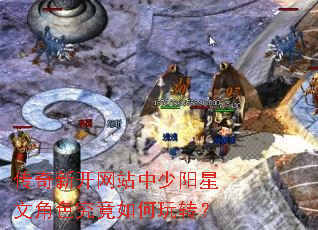 传奇新开网站中少阳星文角色究竟如何玩转? 传奇新开网站中少阳星文角色究竟如何玩转?
