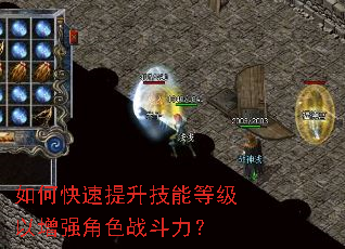 如何快速提升技能等级以增强角色战斗力? 如何快速提升技能等级以增强角色战斗力?