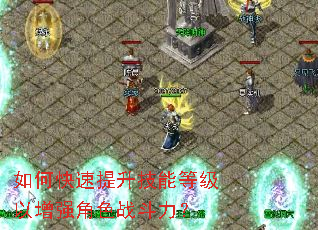 如何快速提升技能等级以增强角色战斗力? 如何快速提升技能等级以增强角色战斗力?
