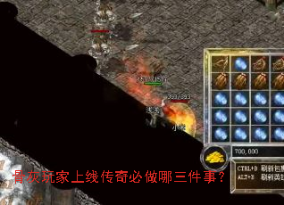 骨灰玩家上线传奇必做哪三件事? 骨灰玩家上线传奇必做哪三件事?