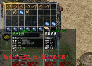 盟重赌场怎么玩才能稳赚不赔? 盟重赌场怎么玩才能稳赚不赔?