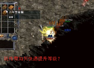玩传奇如何快速提升等级? 玩传奇如何快速提升等级?