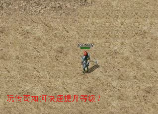 玩传奇如何快速提升等级? 玩传奇如何快速提升等级?