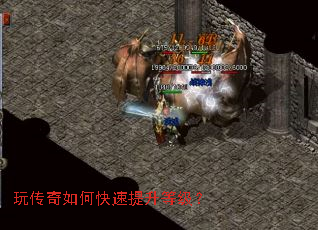 玩传奇如何快速提升等级? 玩传奇如何快速提升等级?