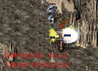 如何快速获取1.85江山玉兔版本中的顶级装备? 如何快速获取1.85江山玉兔版本中的顶级装备?