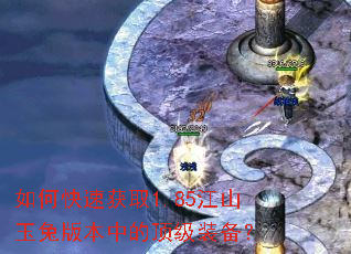 如何快速获取1.85江山玉兔版本中的顶级装备? 如何快速获取1.85江山玉兔版本中的顶级装备?