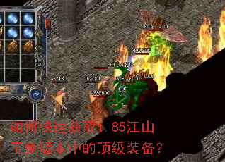 如何快速获取1.85江山玉兔版本中的顶级装备? 如何快速获取1.85江山玉兔版本中的顶级装备?