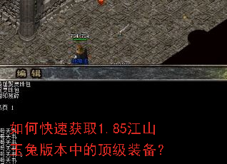 如何快速获取1.85江山玉兔版本中的顶级装备? 如何快速获取1.85江山玉兔版本中的顶级装备?