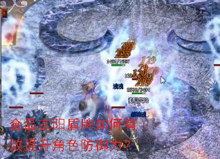 金晶玄阳盾牌如何有效提升角色防御力? 金晶玄阳盾牌如何有效提升角色防御力?