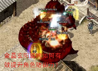 金晶玄阳盾牌如何有效提升角色防御力? 金晶玄阳盾牌如何有效提升角色防御力?