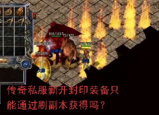 传奇私服新开封印装备只能通过刷副本获得吗? 传奇私服新开封印装备只能通过刷副本获得吗?