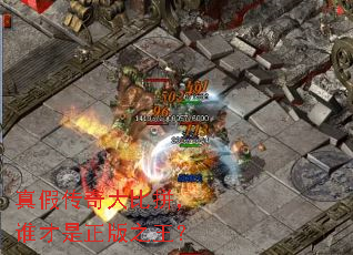 真假传奇大比拼,谁才是正版之王? 真假传奇大比拼,谁才是正版之王?