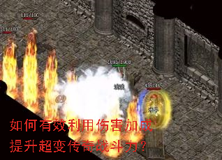 如何有效利用伤害加成提升超变传奇战斗力? 如何有效利用伤害加成提升超变传奇战斗力?