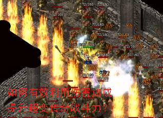 如何有效利用伤害加成提升超变传奇战斗力? 如何有效利用伤害加成提升超变传奇战斗力?