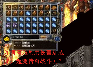 如何有效利用伤害加成提升超变传奇战斗力? 如何有效利用伤害加成提升超变传奇战斗力?