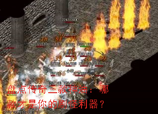 盘点传奇三款神油:哪款才是你的刷怪利器? 盘点传奇三款神油:哪款才是你的刷怪利器?