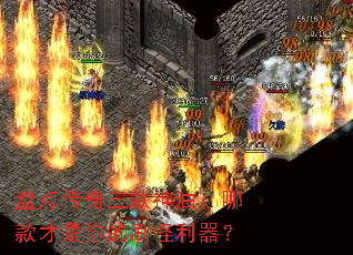 盘点传奇三款神油:哪款才是你的刷怪利器? 盘点传奇三款神油:哪款才是你的刷怪利器?