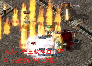 盘点传奇三款神油:哪款才是你的刷怪利器? 盘点传奇三款神油:哪款才是你的刷怪利器?