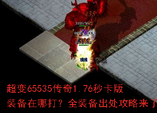 超变65535传奇1.76秒卡版装备在哪打?全装备出处攻略来了 超变65535传奇1.76秒卡版装备在哪打?全装备出处攻略来了