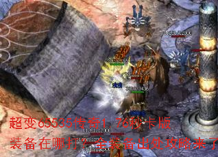 超变65535传奇1.76秒卡版装备在哪打?全装备出处攻略来了 超变65535传奇1.76秒卡版装备在哪打?全装备出处攻略来了