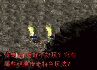 传奇3究竟好不好玩?它有哪些经典传奇特色玩法? 传奇3究竟好不好玩?它有哪些经典传奇特色玩法?