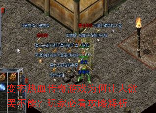 变态热血传奇游戏为何让人欲罢不能?玩家必看攻略解析 变态热血传奇游戏为何让人欲罢不能?玩家必看攻略解析