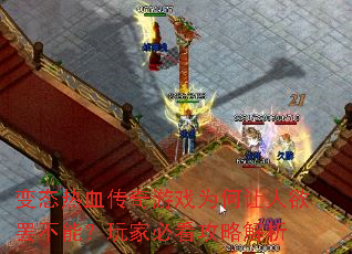 变态热血传奇游戏为何让人欲罢不能?玩家必看攻略解析 变态热血传奇游戏为何让人欲罢不能?玩家必看攻略解析