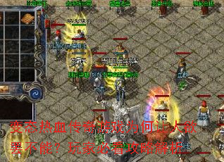 变态热血传奇游戏为何让人欲罢不能?玩家必看攻略解析 变态热血传奇游戏为何让人欲罢不能?玩家必看攻略解析