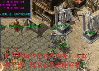变态热血传奇游戏为何让人欲罢不能?玩家必看攻略解析 变态热血传奇游戏为何让人欲罢不能?玩家必看攻略解析