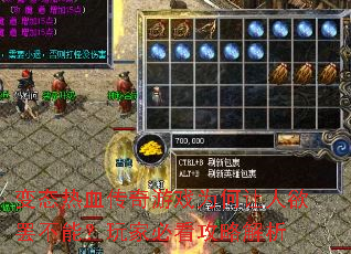 变态热血传奇游戏为何让人欲罢不能?玩家必看攻略解析 变态热血传奇游戏为何让人欲罢不能?玩家必看攻略解析