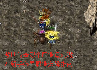 傲世传奇哪个职业最刺激?新手必看职业选择指南 傲世传奇哪个职业最刺激?新手必看职业选择指南