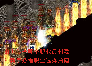 傲世传奇哪个职业最刺激?新手必看职业选择指南 傲世传奇哪个职业最刺激?新手必看职业选择指南