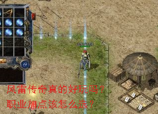 风雷传奇真的好玩吗?职业加点该怎么选? 风雷传奇真的好玩吗?职业加点该怎么选?