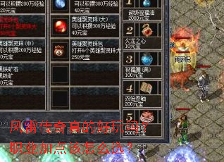 风雷传奇真的好玩吗?职业加点该怎么选? 风雷传奇真的好玩吗?职业加点该怎么选?