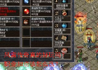 风雷传奇真的好玩吗?职业加点该怎么选? 风雷传奇真的好玩吗?职业加点该怎么选?