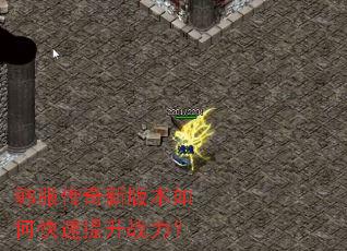 韩服传奇新版本如何快速提升战力? 韩服传奇新版本如何快速提升战力?