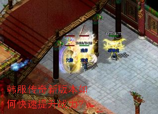韩服传奇新版本如何快速提升战力? 韩服传奇新版本如何快速提升战力?