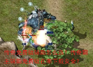 传奇免费版辅助怎么选?传奇霸主辅助免费版在哪下载安全? 传奇免费版辅助怎么选?传奇霸主辅助免费版在哪下载安全?