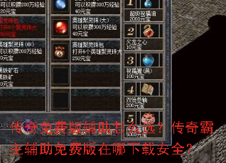 传奇免费版辅助怎么选?传奇霸主辅助免费版在哪下载安全? 传奇免费版辅助怎么选?传奇霸主辅助免费版在哪下载安全?