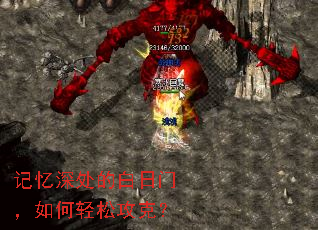 记忆深处的白日门,如何轻松攻克? 记忆深处的白日门,如何轻松攻克?