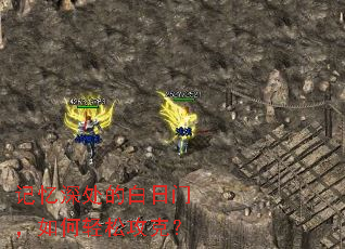 记忆深处的白日门,如何轻松攻克? 记忆深处的白日门,如何轻松攻克?