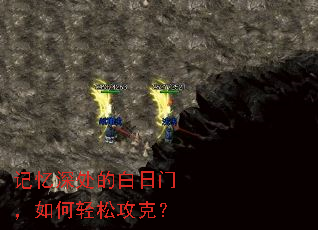 记忆深处的白日门,如何轻松攻克? 记忆深处的白日门,如何轻松攻克?