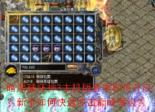 暗黑破坏神3主机版赛季即将开启?新手如何快速冲击巅峰等级? 暗黑破坏神3主机版赛季即将开启?新手如何快速冲击巅峰等级?
