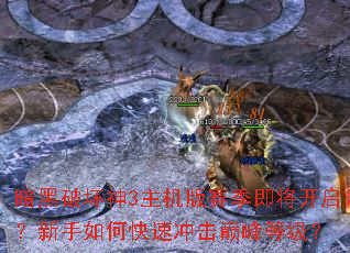 暗黑破坏神3主机版赛季即将开启?新手如何快速冲击巅峰等级? 暗黑破坏神3主机版赛季即将开启?新手如何快速冲击巅峰等级?