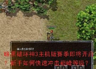 暗黑破坏神3主机版赛季即将开启?新手如何快速冲击巅峰等级? 暗黑破坏神3主机版赛季即将开启?新手如何快速冲击巅峰等级?