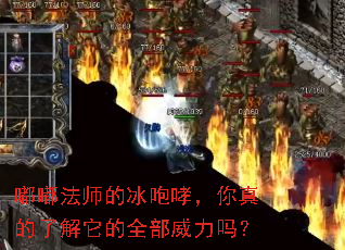 嘟嘟法师的冰咆哮,你真的了解它的全部威力吗? 嘟嘟法师的冰咆哮,你真的了解它的全部威力吗?