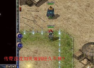 传奇游戏如何做到经久不衰? 传奇游戏如何做到经久不衰?